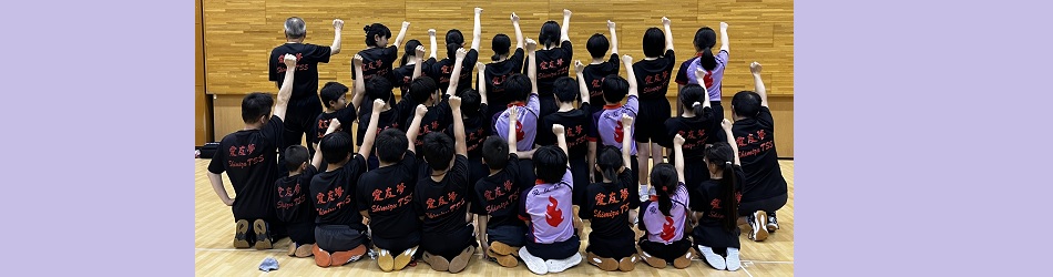 清水卓球スポーツ少年団